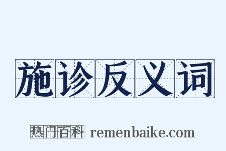 施诊反义词是什么意思的图片